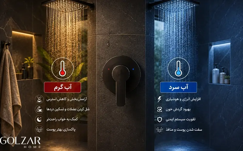 تفاوت دوش آب سرد و آب گرم
